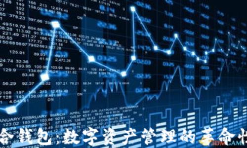 
HT联合钱包：数字资产管理的革命性工具