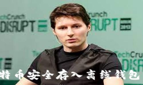   
如何将比特币安全存入离线钱包：全面指南