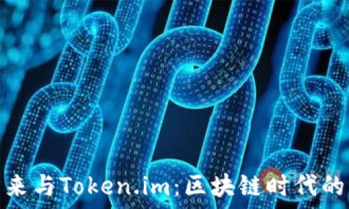   
解密李笑来与Token.im：区块链时代的先锋之路