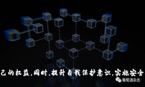   如何处理Token.im钱包被盗，报警及后续措施详解 / 
 guanjianci Token.im钱包, 钱包被盗, 报警流程, 资产安全 /guanjianci 

在数字货币的迅猛发展中，钱包安全成为了一个日益关注的话题。Token.im钱包作为一款广泛使用的数字货币钱包，因其方便快捷的功能得到很多用户的青睐。但是，一旦用户的Token.im钱包被盗，如何处理并报警成了一个严重的问题。本文将详细探讨这一主题，并为你提供应对措施。

Token.im钱包被盗的常见原因
钱包被盗的原因各式各样，但通常可以归结为以下几种情况：
strong网络钓鱼攻击/strong：攻击者通过伪装成正规网站或服务，诱使用户输入其钱包的私钥或助记词。
strong恶意软件/strong：用户的设备可能被恶意软件感染，攻击者可以通过该软件窃取用户的敏感信息。
strong不安全的Wi-Fi网络/strong：在公共Wi-Fi环境中，数据传输常常不加密，攻击者可以轻易截获用户信息。
strong社交工程/strong：有些攻击者通过与用户沟通的方式，骗取他们的私钥或其他关键信息。

被盗后应采取的立即行动
如果您发现Token.im钱包被盗，第一步就是保持冷静，理智应对。
strong1.立即更改密码/strong：如果你还有控制权，立即更改相关账户的密码。
strong2.检查交易记录/strong：查看你的交易记录，确定被盗资产的具体情况。
strong3.暂停相关账户/strong：如果钱包有与其他账户（如交易所）关联，建议立即暂停或冻结这些账户的活动。
strong4.联系Token.im客服/strong：尽快与Token.im钱包的官方客服团队联系，告知他们发生的事情，看看是否有恢复被盗资产的途径。

报警的流程
报警是保护自己合法权利的重要措施，具体流程如下：
strong1.收集证据/strong：在报警之前，准备好所有相关的证据，如交易记录、沟通记录、账户信息等。
strong2.前往当地公安机关/strong：携带所有证据前往当地的公安机关。
strong3.填写报警表/strong：在公安机关填写报警表，详细描述事件的经过。
strong4.等待调查结果/strong：报警后，警方会对案件进行调查，可能会要求你提供额外的证据或信息。

报警后应关注的事项
报警后，除了等待警方的调查结果外，用户还应保持警惕，防止再次受骗。
strong1.关注警方的更新/strong：定期向警方查询案件进展情况。
strong2.加强个人信息保护/strong：使用强密码和双重认证等手段保护其他账户。
strong3.学习防范知识/strong：提升防范意识，学习如何识别网络诈骗及安全保护的方法。

常见问题解答

问题一：如何确认我的Token.im钱包是否被盗？
首先，用户要注意钱包的登录情况，如果发现自己无法登录，或登录后发现余额异常减少，就可能是被盗。
其次，查看钱包的交易记录，比如是否有自己没有进行的转账。如果发现不明转账，这通常是被盗的征兆。
最后，如果有收到任何可疑的邮件或消息，尤其是要求提供个人信息或钱包地址的，这也可能是被盗的前兆。

问题二：报警后，我的损失能否追回？
报警后，资产能否追回主要取决于警方的调查和案件的复杂性。有些情况下，警方能够帮助用户追回部分或全部损失，但这并没有百分之百的保证。
追回资产的概率受到多个因素的影响，如攻击者的技术手段、资产流转的路径等。
在报警之后，用户需要保持耐心，定期与警方或反诈中心沟通更新情况，并根据需要提供更多证据。

问题三：如何尽量保护我的Token.im钱包不被盗？
首先，要使用强密码，并开启双重认证功能，这样即使有人得到你的密码也难以进入账户。
其次，不要在公共场所或不安全的网络环境中访问钱包。
定期更新软件和安全防护措施，确保钱包应用是最新版本，并保持设备无病毒。
最后，用户应当提高自身的安全意识，了解常见的诈骗手法，避免上当受骗。

总结来说，Token.im钱包被盗是一件令人痛心的事情，但通过及时报警及采取相应措施，我们可以尽量减少损失，保护自己的权益。同时，提升自我保护意识，实施安全措施，才能更好地防范此类事件的发生。