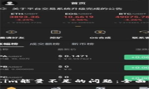 如何解决Token.im能量不足的问题：全面指南与实用技巧