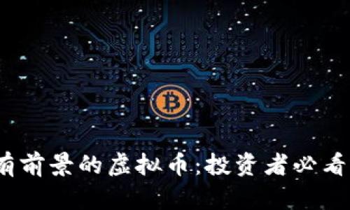 2023年最有前景的虚拟币：投资者必看的潜力币种