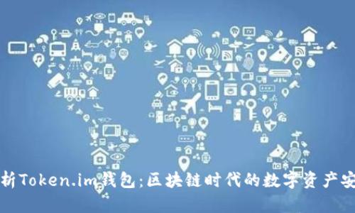 全面解析Token.im钱包：区块链时代的数字资产安全保障