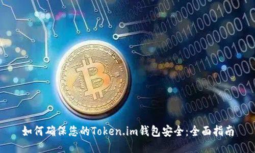 如何确保您的Token.im钱包安全：全面指南