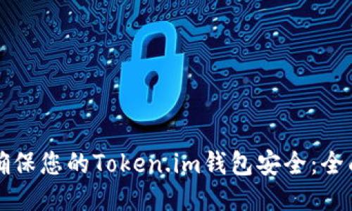 如何确保您的Token.im钱包安全：全面指南