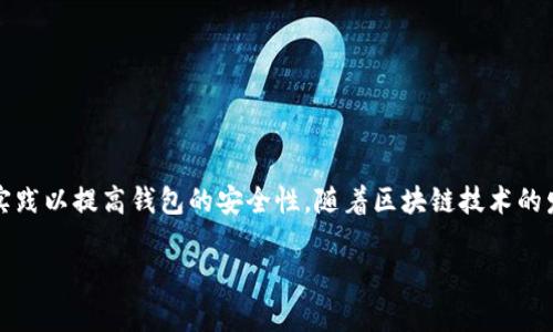 注意：由于我是一个大型语言模型，我无法提供实时的信息或访问最新的互联网内容，因此无法直接提供以太坊钱包的官方官网下载地址。建议您访问以太坊官方网站（eth.org）或者相关的开发社区，确保您获取到官方和安全的下载链接。

以下是根据您的要求创建的内容：


fiaoti以太坊钱包下载指南：安全设置与常见问题解析/fiaoti

关键词：
以太坊, 钱包下载, 安全设置, 常见问题/guanjianci

一、以太坊钱包的基本概述
以太坊是一个开源的区块链平台，允许开发者构建和部署去中心化应用。与以太坊相关的资产包括以太币（ETH）和各种基于以太坊网络的代币。以太坊钱包是存储和管理这些资产的工具，用户可以通过钱包进行交易、查看账户余额以及管理智能合约。
以太坊钱包有多种类型，包括软件钱包、硬件钱包和网页版钱包等。每种钱包都有自己的优缺点，用户需要根据自己的需求选择合适的工具。

二、下载以太坊钱包的步骤
下载以太坊钱包的第一步是访问官方渠道，确保安全性。以下是一般的下载步骤：
ol
li访问以太坊官方网站或相关知名钱包的官方网站。/li
li在网站上找到钱包下载部分，通常会有不同类型钱包的选项包含桌面版、移动版和硬件钱包。/li
li选择适合你操作系统的版本（如Windows、Mac、Linux或手机操作系统），然后点击下载链接。/li
li根据提示完成下载并安装钱包软件。/li
/ol

三、以太坊钱包的安全设置
安全是加密货币交易中最重要的方面之一。以下是确保以太坊钱包安全的一些建议：
h41. 使用强密码/h4
在创建钱包时，务必使用复杂且随机的密码，结合字母、数字和特殊字符。避免使用容易猜测的个人信息。

h42. 开启双重认证/h4
很多以太坊钱包都支持双重认证功能，开启后需要除了密码之外，还要提供另外一种身份验证方式，极大提高了账户的安全性。

h43. 定期备份/h4
定期备份你的钱包信息，尤其是在进行大额交易前。如果你的电脑遭到攻击或损坏，备份可以防止资产丢失。

h44. 更新钱包软件/h4
定期更新钱包软件以获得最新的安全补丁和功能，降低被攻击的风险。

四、以太坊钱包的常见问题解答
以下是与以太坊钱包相关的一些常见问题以及解答：

h41. 以太坊钱包的种类有哪些？/h4
以太坊钱包主要分为三大类：
ul
li软件钱包：如桌面钱包和手机钱包，安装在个人设备上，使用方便但易受恶意软件影响。/li
li硬件钱包：专用的物理设备，安全性高，适合长时间存储，以太坊等加密货币。/li
li网页版钱包：通过浏览器访问的在线钱包，便捷但需要谨慎选择以免被钓鱼网站欺骗。/li
/ul

h42. 如何恢复以太坊钱包？/h4
如果你的钱包出现问题或者忘记密码，可以通过助记词或备份文件来恢复钱包。在创建钱包时，通常会提供一组助记词，这是一系列的单词，一定要妥善保管。一些钱包还提供私钥，可以通过私钥恢复仓库中的资产。按提示输入助记词或私钥后，你的资产将重新加载至钱包中。

h43. 如何防止以太坊钱包被盗？/h4
防止以太坊钱包被盗的策略包括：
ul
li保持私钥和助记词的秘密，只在必要时使用。/li
li不要在公共Wi-Fi下进行敏感操作，如交易或查看余额。/li
li避开直接点击网页链接，如电子邮件中的链接，确保访问官方网址。/li
li使用防病毒软件和防火墙保护个人设备。/li
/ul

五、总结
以太坊钱包是进行以太坊交易和管理资产的重要工具。选择安全可靠的钱包是保护资产的第一步，确保遵循最佳实践以提高钱包的安全性。随着区块链技术的发展，掌握相关知识和技能将对每一个以太坊用户都是至关重要的。

以上就是关于以太坊钱包下载和使用的详细介绍，以及常见问题的解答。如果有更多需求或问题，请随时咨询。