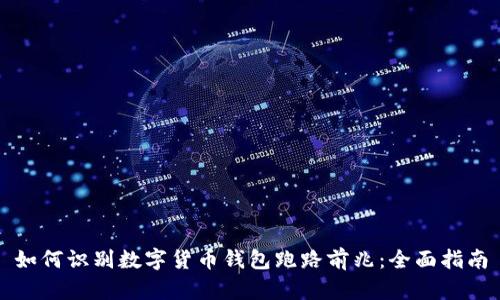 如何识别数字货币钱包跑路前兆：全面指南