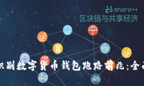 如何识别数字货币钱包跑路前兆：全面指南