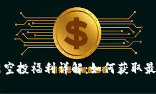 : 五月IM钱包最新空投福利详解：如何获取最大收益及注意事项