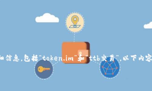 注意：我们无法提供有关特定交易或金融平台的详细信息，包括“token.im”和“ttb交易”。以下内容是一个关于加密货币交易的一般性探讨，供您参考。

全面解析Token.im及其在TTB交易中的应用