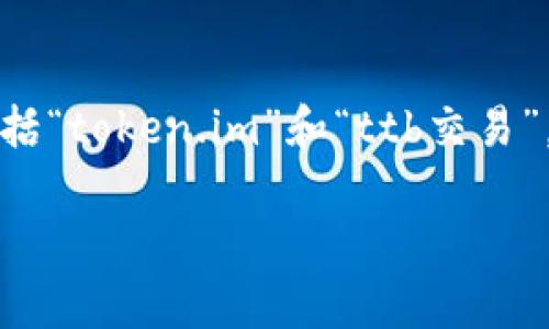 注意：我们无法提供有关特定交易或金融平台的详细信息，包括“token.im”和“ttb交易”。以下内容是一个关于加密货币交易的一般性探讨，供您参考。

全面解析Token.im及其在TTB交易中的应用