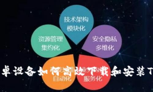 全面解析：安卓设备如何高效下载和安装Token.im应用