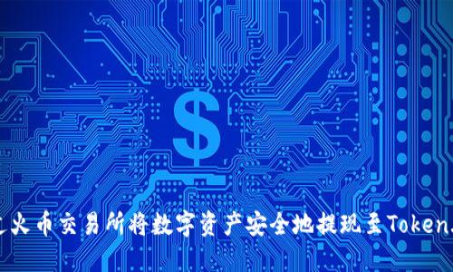 如何通过火币交易所将数字资产安全地提现至Token.im钱包？