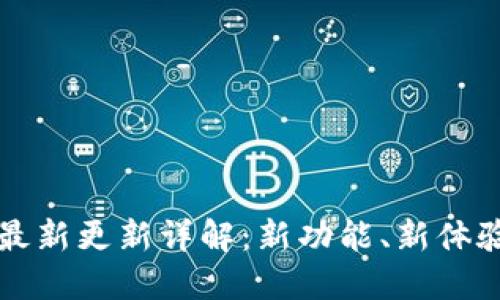 地球币钱包最新更新详解：新功能、新体验与未来展望