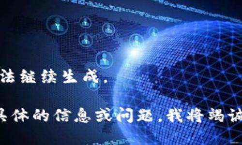 不完整，无法继续生成。 

请提供更具体的信息或问题，我将竭诚为您服务！