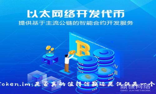 探讨Token.im：是否真的值得信赖还是仅仅是一个骗局？