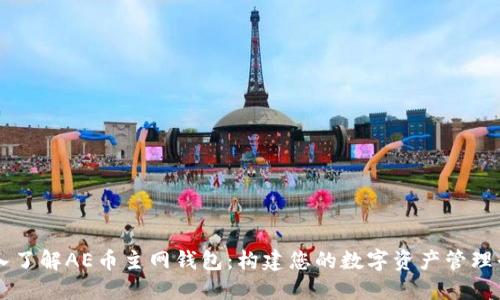 深入了解AE币主网钱包：构建您的数字资产管理平台