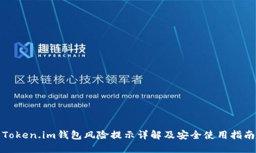 Token.im钱包风险提示详解及安全使用指南