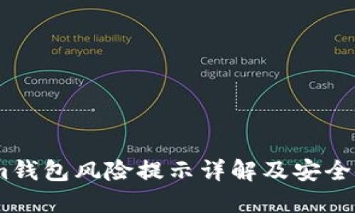 Token.im钱包风险提示详解及安全使用指南