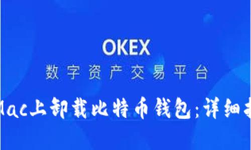 如何安全地在Mac上卸载比特币钱包：详细指南与实用技巧