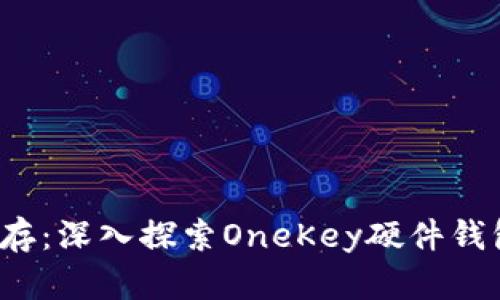  安全与便捷并存：深入探索OneKey硬件钱包的优势与功能