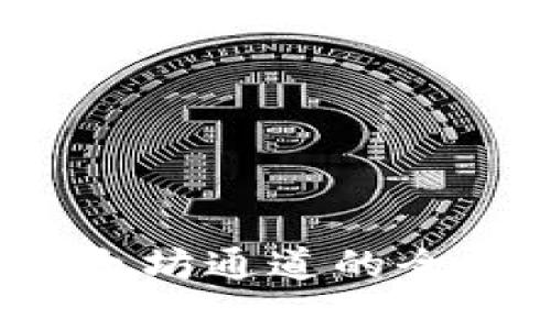 Token.im钱包：以太坊通道的全面解析与用户指南