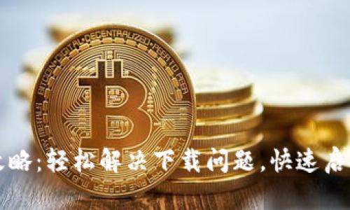 QT钱包下载更改全攻略：轻松解决下载问题，快速启动你的加密资产之旅