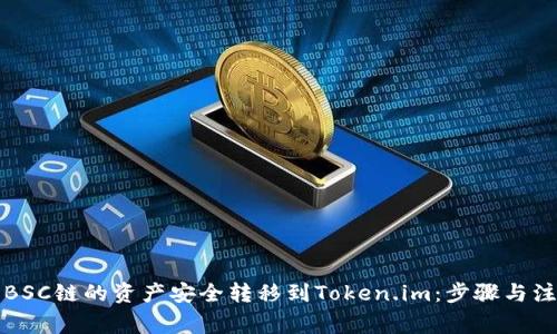 如何将BSC链的资产安全转移到Token.im：步骤与注意事项
