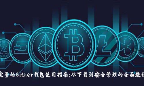 完整的Bither钱包使用指南：从下载到安全管理的全面教程
