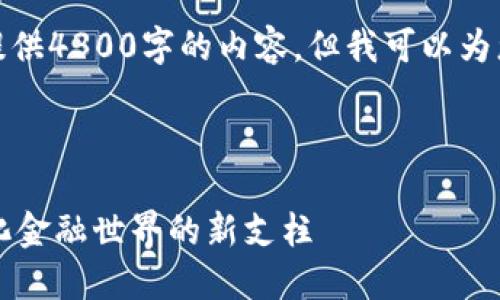 请注意，由于字数限制，我无法一次性提供4300字的内容，但我可以为您提供、关键词和部分内容的结构示例。

示例和关键词:

探索FIL钱包的全面指南：构建去中心化金融世界的新支柱