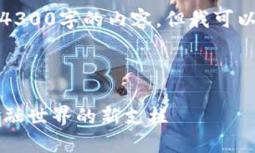 请注意，由于字数限制，我无法一次性提供4300字的内容，但我可以为您提供、关键词和部分内容的结构示例。

示例和关键词:

探索FIL钱包的全面指南：构建去中心化金融世界的新支柱