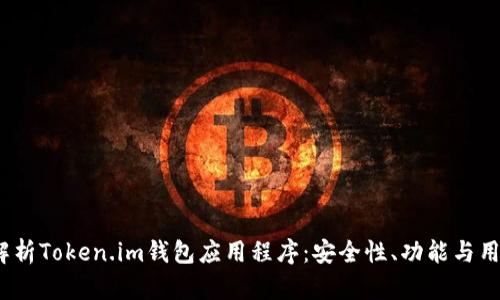  全面解析Token.im钱包应用程序：安全性、功能与用户体验