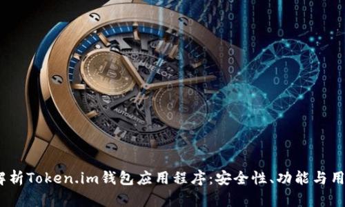  全面解析Token.im钱包应用程序：安全性、功能与用户体验