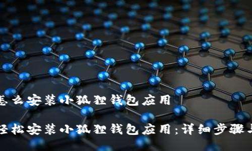 手机怎么安装小狐狸钱包应用

如何轻松安装小狐狸钱包应用：详细步骤与技巧