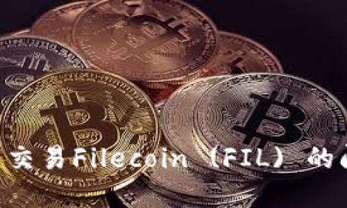 如何解决Token.im上无法交易Filecoin (FIL) 的问题：详细指南与解决方案