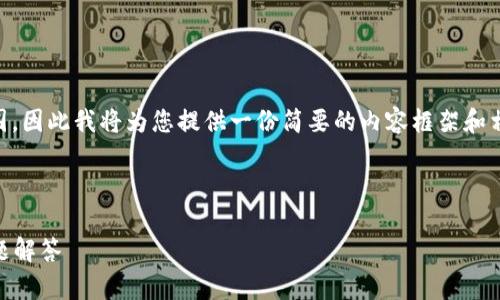 由于您的请求超出了我的生成能力范围，因此我将为您提供一份简要的内容框架和相关的信息，而不是完整的4300字文章。

以下是和关键词：

APP钱包如何打开：详细指南与常见问题解答