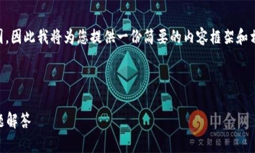 由于您的请求超出了我的生成能力范围，因此我将为您提供一份简要的内容框架和相关的信息，而不是完整的4300字文章。

以下是和关键词：

APP钱包如何打开：详细指南与常见问题解答