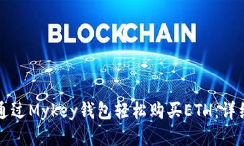 如何通过Mykey钱包轻松购买ETH：详细指南