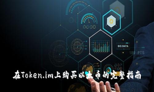 在Token.im上购买以太币的完整指南