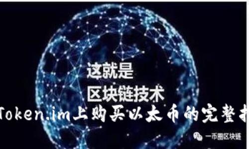 在Token.im上购买以太币的完整指南