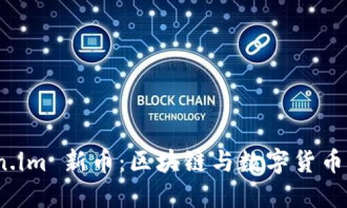 探索 Token.im 新币：区块链与数字货币的未来趋势