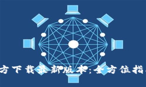 : 安币APP官方下载最新版本：全方位指南与安装步骤