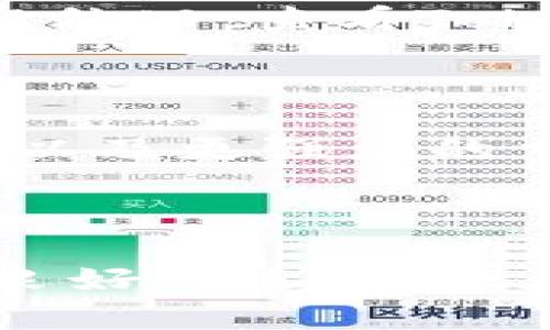   使用Token.im钱包的优势与玩法详解 / 
 guanjianci Token.im, 数字钱包, 区块链, 加密货币 /guanjianci 

引言
在数字货币轰炸般发展的今天，各种钱包层出不穷，它们为用户提供了安全、便捷的资产管理服务。而Token.im钱包，作为一款专注于区块链和加密货币生态的数字钱包，凭借其独特的特点吸引了众多用户。本文将详细探讨Token.im钱包的多种使用场景、优势以及如何最大化利用这一工具，旨在为您提供全面的指导和建议。

Token.im钱包概述
Token.im钱包是一个安全、快速、便捷的以太坊及其代币的数字货币钱包。它不仅允许用户管理以太坊及ERC-20代币，还支持某些主流的DeFi项目，并提供了内置的DApp浏览器，用户在钱包内可以直接访问和使用各种去中心化应用。同时，Token.im在用户体验方面也做得相当出色，提供了简单直观的界面，使得用户能够轻松上手，从而享受数字资产管理的魅力。

Token.im钱包的优势
Token.im钱包在众多数字货币钱包中具备明显的优势，以下是一些主要的特点：
ul
    listrong安全性：/strongToken.im钱包采用了私钥本地保存的方案，增强了资产安全性。此外，钱包还提供了多重验证机制，确保用户资产不受到未经授权的操作侵害。/li
    listrong易用性：/strong对于初学者而言，该钱包提供了简单直观的操作界面，不需要复杂的操作步骤，用户可在几分钟内完成注册和首次使用。/li
    listrong兼容性：/strong支持多种主流加密货币，并且具备强大的DApp支持，用户可以在钱包内方便地使用包括DeFi、NFT等在内的多种去中心化应用。/li
    listrong社区支持：/strongToken.im有一个活跃的用户社区，可以随时获取技术支持和用户交流的信息，提升用户的参与感和归属感。/li
/ul

如何使用Token.im钱包进行高效资产管理
在了解了Token.im钱包的优势后，接下来我们将给出一些使用方法，以便用户能够高效管理他们的数字资产。

h4创建和备份钱包/h4
首次使用Token.im时，用户需要下载并安装该应用。安装完成后，按照指引创建新钱包，并务必妥善保管生成的助记词（恢复密钥）。该助记词是恢复钱包和对应资产的唯一凭证，丢失可能导致资产无法找回。

h4接收和发送加密货币/h4
通过Token.im钱包，用户可以轻松接收和发送以太坊及其代币。在接收时，只需生成并分享自己的钱包地址；而发送加密货币时，只需输入对方的地址和数量即可。用户在发送时要确保输入正确的地址，以避免不必要的损失。

h4参与DeFi项目/h4
Token.im钱包允许用户直接参与多种DeFi项目。在主界面选择“DApp”，即可浏览当前支持的各类去中心化金融应用，用户可以自由选择投资、借贷、流动性挖矿等功能。一些热门的DeFi项目如Uniswap、Compound等均可轻松使用。

h4NFT交易/h4
随着NFT（非同质化代币）的兴起，Token.im钱包同样支持用户创建、购买和交易NFT。通过内置的NFT市场功能，用户可以轻松接入各类数字收藏品，实现多样化的投资组合。

常见问题解答
1. Token.im钱包的安全性如何保障？
安全性是数字货币钱包最关心的问题，Token.im钱包采用了多个安全措施来保护用户的资产。不仅私钥存储在用户本地，应用本身还提供了多重验证和密码保护功能。通过设置密码和生物识别验证，用户可以进一步提高安全级别，确保只有本人能访问钱包。此外，Token.im定期进行安全审计和更新，以确保其安全底线。
值得一提的是，用户也应该提高自身的安全意识，不要随意分享自己的助记词或私钥。任何认识的人或第三方都不应该获取到这些敏感信息，防止被恶意攻击。

2. 如何解决Token.im钱包遇到的常见问题？
在使用Token.im钱包的过程中，用户可能会遇到一些常见问题，如无法接收转账、DApp加载慢等。对于这些问题，首先用户可以尝试重启钱包应用，确保网络连接稳定。如果问题依旧，查看Token.im官方社区或论坛，也是解决问题的有效途径，可以得到来自其他用户或官方支持的建议。
另外，确保钱包应用是最新版本，开发者会定期推出更新以用户体验和安全性，及时更新可以解决诸多潜在的问题。

3. Token.im钱包的未来发展方向是什么？
随着区块链技术的不断演进，Token.im钱包的未来发展潜力巨大。首先，随着更多人进入加密货币市场，Token.im可能会引入更多的功能，以适应市场需求，如更多的资产支持以及更强大的交易功能。其次，随着DeFi生态的壮大，Wallet可能会进一步整合更多的去中心化应用，方便用户一站式完成所有操作。
此外，Token.im也可能会加强与其他去中心化金融协议和项目的合作，推出更多功能如流动性挖矿、NFT支持等，以增强其在行业内的竞争力。

总结
总的来说，Token.im钱包凭借其安全、易用的特点，为用户提供了一个良好的资产管理工具。无论是进行基本的加密货币转账，还是参与DeFi及NFT交易，Token.im都展现出了良好的适应性。在不断发展的数字货币领域，用户掌握和利用Token.im钱包，能够在投资和资产管理的道路上走得更加从容与自信。