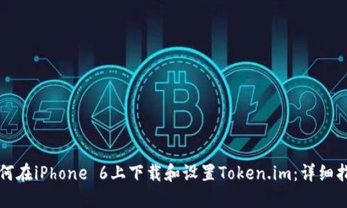 如何在iPhone 6上下载和设置Token.im：详细指南