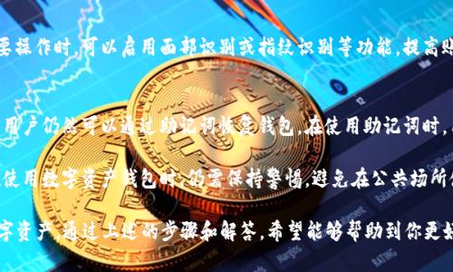 在PP助手中下载token.im，可以按照以下步骤进行：

步骤一：打开PP助手
首先，在你的手机上找到并打开PP助手。这是一个非常实用的应用商店，可以帮助你下载和管理手机应用。

步骤二：搜索token.im
在PP助手的搜索栏中输入“token.im”，然后点击搜索按钮。PP助手会开始搜索该应用，并在搜索结果中显示相关信息。

步骤三：选择正确的应用
在搜索结果中，找到token.im应用，注意确认应用的开发者和简介，以确保你下载的是正确的版本。

步骤四：点击下载
选中token.im后，点击下载按钮。PP助手会自动开始下载并安装该应用。

步骤五：安装完成
下载完成后，你可以在手机的应用列表中找到token.im，并开始使用。

常见问题解答

问题一：PP助手下载token.im时出现错误，如何解决？
在一些情况下，PP助手可能会在下载token.im时出现错误。以下是一些可能的解决方案：

1. **检查网络连接**: 确保你的设备连接到稳定的互联网。如果网络信号不佳，下载可能会受到影响。

2. **更新PP助手**: 有时，旧版本的PP助手可能会遇到兼容性问题。你可以尝试更新PP助手到最新版本，以获得最佳性能。

3. **清除缓存**: PP助手的缓存可能会导致一些下载问题。你可以进入PP助手的设置，清除缓存数据，然后再尝试下载。

4. **重启设备**: 有时候，简单地重启手机能解决临时的下载问题。重启后，再次尝试通过PP助手下载token.im。

如果以上方法均无效，可能需要考虑使用其他应用商店或直接访问token.im的官方网站进行下载。

问题二：如何在token.im中创建和管理钱包?
token.im是一款去中心化的数字资产钱包，用户可以通过该应用方便地管理自己的加密货币资产。以下是关于如何创建和管理钱包的详细步骤：

h4创建钱包/h4
1. **下载并安装token.im**: 首先确保你已经下载并安装了token.im应用。

2. **启动应用**: 打开token.im应用，你会看到钱包的欢迎界面，点击“创建新钱包”选项。

3. **设置密码**: 在创建钱包时，你需要设置一个强密码来保护你的钱包。确保这个密码足够复杂，以增加安全性。

4. **备份助记词**: 创建完钱包后，token.im会提供给你一组助记词。这些助记词非常重要，用于恢复你的钱包。请将其安全地备份在离线环境中，切勿与他人分享。

h4管理钱包/h4
1. **查看资产**: 登录到你的钱包后，你可以在钱包主界面查看你的数字资产。token.im支持多种加密货币，方便你进行资产管理。

2. **发送和接收资金**: token.im允许用户方便地发送和接收加密货币。点击“发送”或“接收”按钮，按照提示输入相关信息。

3. **查看交易记录**: 在钱包中，有一个交易历史记录功能，你可以查看到所有的进出交易信息，帮助你进行财务管理。

通过以上步骤，你便可以轻松地在token.im中创建和管理自己的钱包，保障你的资产安全。

问题三：token.im的安全性如何？
token.im作为一款数字资产钱包，其安全性备受用户关注。以下是关于token.im安全性的几个关键方面：

h41. 私钥控制/h4
token.im采用去中心化的设计，用户的私钥存储在本地设备中，意味着只有用户自己才能完全控制自己的资产。这种设计极大地提高了安全性，因为即使token.im的服务器遭到攻击，黑客也无法获得用户的私钥。

h42. 加密技术/h4
该应用使用了先进的加密协议，包括AES和ECDSA等，为用户提供安全的交易通道。在交易过程中，所有数据都会经过加密处理，以确保安全性。

h43. 多重身份验证/h4
token.im支持多重身份验证，提供额外的安全层次。用户在访问钱包或进行重要操作时，可以启用面部识别或指纹识别等功能，提高账户安全性。

h44. 助记词备份/h4
用户创建钱包时，token.im会生成助记词供用户备份。这意味着即使设备丢失，用户仍然可以通过助记词恢复钱包。在使用助记词时，用户应确保这些信息保管妥当，以防被他人获取。

通过以上这些安全措施，token.im尽可能地保障用户的资产安全。不过，用户在使用数字资产钱包时，仍需保持警惕，避免在公共场所使用公共网络进行交易，切勿随意分享个人信息。

总的来说，PP助手下载token.im是一个简单便捷的过程，能够帮助用户管理数字资产。通过上述的步骤和解答，希望能够帮助到你更好地使用token.im。如果你有其他问题，欢迎随时提问！