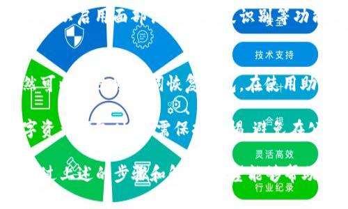 在PP助手中下载token.im，可以按照以下步骤进行：

步骤一：打开PP助手
首先，在你的手机上找到并打开PP助手。这是一个非常实用的应用商店，可以帮助你下载和管理手机应用。

步骤二：搜索token.im
在PP助手的搜索栏中输入“token.im”，然后点击搜索按钮。PP助手会开始搜索该应用，并在搜索结果中显示相关信息。

步骤三：选择正确的应用
在搜索结果中，找到token.im应用，注意确认应用的开发者和简介，以确保你下载的是正确的版本。

步骤四：点击下载
选中token.im后，点击下载按钮。PP助手会自动开始下载并安装该应用。

步骤五：安装完成
下载完成后，你可以在手机的应用列表中找到token.im，并开始使用。

常见问题解答

问题一：PP助手下载token.im时出现错误，如何解决？
在一些情况下，PP助手可能会在下载token.im时出现错误。以下是一些可能的解决方案：

1. **检查网络连接**: 确保你的设备连接到稳定的互联网。如果网络信号不佳，下载可能会受到影响。

2. **更新PP助手**: 有时，旧版本的PP助手可能会遇到兼容性问题。你可以尝试更新PP助手到最新版本，以获得最佳性能。

3. **清除缓存**: PP助手的缓存可能会导致一些下载问题。你可以进入PP助手的设置，清除缓存数据，然后再尝试下载。

4. **重启设备**: 有时候，简单地重启手机能解决临时的下载问题。重启后，再次尝试通过PP助手下载token.im。

如果以上方法均无效，可能需要考虑使用其他应用商店或直接访问token.im的官方网站进行下载。

问题二：如何在token.im中创建和管理钱包?
token.im是一款去中心化的数字资产钱包，用户可以通过该应用方便地管理自己的加密货币资产。以下是关于如何创建和管理钱包的详细步骤：

h4创建钱包/h4
1. **下载并安装token.im**: 首先确保你已经下载并安装了token.im应用。

2. **启动应用**: 打开token.im应用，你会看到钱包的欢迎界面，点击“创建新钱包”选项。

3. **设置密码**: 在创建钱包时，你需要设置一个强密码来保护你的钱包。确保这个密码足够复杂，以增加安全性。

4. **备份助记词**: 创建完钱包后，token.im会提供给你一组助记词。这些助记词非常重要，用于恢复你的钱包。请将其安全地备份在离线环境中，切勿与他人分享。

h4管理钱包/h4
1. **查看资产**: 登录到你的钱包后，你可以在钱包主界面查看你的数字资产。token.im支持多种加密货币，方便你进行资产管理。

2. **发送和接收资金**: token.im允许用户方便地发送和接收加密货币。点击“发送”或“接收”按钮，按照提示输入相关信息。

3. **查看交易记录**: 在钱包中，有一个交易历史记录功能，你可以查看到所有的进出交易信息，帮助你进行财务管理。

通过以上步骤，你便可以轻松地在token.im中创建和管理自己的钱包，保障你的资产安全。

问题三：token.im的安全性如何？
token.im作为一款数字资产钱包，其安全性备受用户关注。以下是关于token.im安全性的几个关键方面：

h41. 私钥控制/h4
token.im采用去中心化的设计，用户的私钥存储在本地设备中，意味着只有用户自己才能完全控制自己的资产。这种设计极大地提高了安全性，因为即使token.im的服务器遭到攻击，黑客也无法获得用户的私钥。

h42. 加密技术/h4
该应用使用了先进的加密协议，包括AES和ECDSA等，为用户提供安全的交易通道。在交易过程中，所有数据都会经过加密处理，以确保安全性。

h43. 多重身份验证/h4
token.im支持多重身份验证，提供额外的安全层次。用户在访问钱包或进行重要操作时，可以启用面部识别或指纹识别等功能，提高账户安全性。

h44. 助记词备份/h4
用户创建钱包时，token.im会生成助记词供用户备份。这意味着即使设备丢失，用户仍然可以通过助记词恢复钱包。在使用助记词时，用户应确保这些信息保管妥当，以防被他人获取。

通过以上这些安全措施，token.im尽可能地保障用户的资产安全。不过，用户在使用数字资产钱包时，仍需保持警惕，避免在公共场所使用公共网络进行交易，切勿随意分享个人信息。

总的来说，PP助手下载token.im是一个简单便捷的过程，能够帮助用户管理数字资产。通过上述的步骤和解答，希望能够帮助到你更好地使用token.im。如果你有其他问题，欢迎随时提问！