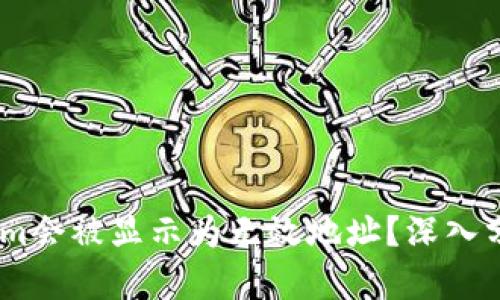 为什么Token.im会被显示为无效地址？深入分析与应对策略