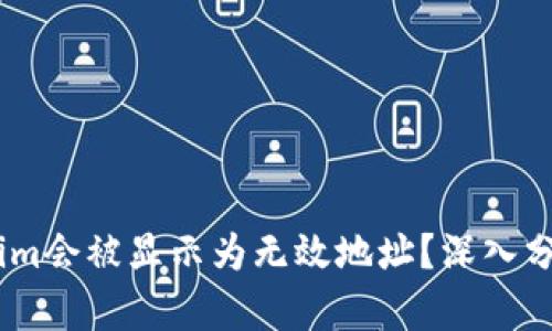 为什么Token.im会被显示为无效地址？深入分析与应对策略