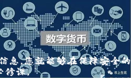 
冷钱包转账到交易平台的完整指南：从设置到安全性详解

冷钱包, 交易平台, 加密货币, 安全性/guanjianci

前言：什么是冷钱包及其重要性
在加密货币的世界中，安全性是每个投资者关注的重中之重。冷钱包，作为一种保存加密资产的方式，其本质是与互联网隔绝的存储设备，包括硬件钱包和纸钱包。与热钱包相比，冷钱包由于其离线特性，极大地降低了被黑客攻击的风险。无论是新手还是老手，了解冷钱包的使用方式和转账到交易平台的流程都是白玉无瑕的必要。

冷钱包转账到交易平台的步骤详解
将资产从冷钱包转账到交易平台的过程虽然听起来复杂，但实际上只要按照一定的步骤进行，就能够顺利完成。以下是详细的步骤指南：

h4步骤一：选择合适的交易平台/h4
在将资产转移之前，首先需要选择一个合适的交易平台。选择标准包括：平台的安全性、交易费用、交易对、用户评价等。常见的交易平台有Binance、Coinbase、Kraken等。确保所选择的平台支持您所持有的加密货币。

h4步骤二：注册和验证账户/h4
一旦选定了交易平台，您需要在平台上进行注册并完成身份验证。这通常需要提供个人信息，如电子邮件、手机号、身份证明等，以确保账户的安全性和交易的合法性。

h4步骤三：获取交易地址/h4
每个用户在交易平台上都有一个独特的充值地址。登录到您的交易账户，找到“充值”或“存款”选项，生成您的加密货币充值地址，并务必仔细核对。这一地址非常重要，因为任何错误都会导致资金的丢失。

h4步骤四：启动冷钱包/h4
确保冷钱包已连接并始终处于安全状态。根据所用冷钱包的不同，可能需要通过密码或PIN码来解锁设备。确保您在操作的过程中没有其他人干扰，以避免任何可能的安全风险。

h4步骤五：进行转账/h4
在冷钱包中选择要转移的加密货币，输入交易平台提供的地址，确认转账金额，然后检查所有信息是否正确。很多冷钱包会要求您确认交易，以提高安全性。

h4步骤六：等待确认/h4
转账完成后，确保检查交易记录，通常在几分钟内，交易平台会显示您已成功接收该加密货币。要耐心等待区块链网络的确认。

如何确保转账过程的安全性
安全性是进行任何加密货币交易时必须考虑的因素。为了确保转账过程的安全性，可以采取以下几种措施：

h4使用多重身份验证/h4
在交易平台和冷钱包上启用多重身份验证（2FA），会使账户的安全性大幅提升。在您每次登录或进行大宗交易时，都需要输入一个通过手机应用发送给您的临时代码，增加了黑客攻击的难度。

h4定期更新钱包固件/h4
确保冷钱包的固件保持最新，不仅可以提高钱包本身的功能，还可以修补已知的安全漏洞。在固件升级的过程中，请确保您依旧是在安全的环境下进行。

h4及时监控账户活动/h4
定期检查您的账户活动，确保没有未经授权的交易。如果发现可疑活动，应立即更改密码并联系交易平台的客服进行进一步处理。

转账中常见问题及解决方案

h4问题一：为何转账后未及时到账？/h4
在加密货币转账过程中，有时会出现延迟到账的情况，原因可以有很多，以下是几个主要因素：
ul
    listrong网络拥堵：/strong当网络交易量过大时，区块链的验证速度可能会受到影响，导致转账确认的延迟。/li
    listrong交易费用设置：/strong许多交易平台允许用户设置手续费，手续费过低可能会导致优先级不高，从而影响转账速度。要确保您设定的手续费足够吸引矿工处理。/li
    listrong输入错误地址：/strong输入错误的充值地址将导致资产无法到账，建议在交易进行前多次确认地址的准确性。/li
/ul
处理未到账资金的第一步是查看自己的冷钱包和交易平台的交易记录，确认转账是否成功。在不确定的情况下，及时联系平台客服，提供相关交易信息，寻求帮助。

h4问题二：转账金额不足以支付交易费用？/h4
转账过程中，交易费用是不可忽视的因素。您必须在转账金额中预留出一定比例的资金用于支付这笔费用。主要解决方法有：
ul
    listrong预留资金：/strong在转账前，确保您在冷钱包支付费用的同时，仍然可以保有足够的目标资产。通常建议将要转出的金额和手续费分开计算。/li
    listrong了解行情：/strong根据当前网络情况，了解交易区间的手续费行情，有时在高峰期，手续费会倍增，注意监测变化。/li
    listrong选择合适的交易时机：/strong在网络比较安静的时段进行转账，有时候在周末或深夜进行交易手续费较低。/li
/ul
在转账后，如果发现手续费未支付，应及时采取补救措施。如果系统允许，尝试联系交易平台客服，他们可能会帮助您寻找解决方案。

h4问题三：转账过程中的安全隐患/h4
在转账过程中，可能会出现多种安全隐患，以下是一些常见情境及应对策略：
ul
    listrong恶意软件攻击：/strong黑客可以通过木马、病毒等恶意程序获取您的私钥或密码，导致损失。要确保系统时常更新，使用可信的反病毒软件。/li
    listrong钓鱼网站：/strong钓鱼网站可能以假冒平台的形式让您输入敏感信息，确保输入信息的网站地址域名准确。/li
    listrong社交工程攻击：/strong黑客有时利用社交工程手法获取用户信任，试图骗取信息。保持警惕，永远不要随便信任陌生人提供的信息。/li
/ul
为了最大程度上减少这些安全隐患，定期更新密码，确保私人信息不外泄，始终保持警惕，关注市场动态，了解行业最新的安全背景。

结论：冷钱包转账到交易平台的重要策略总结
转账虽然看似简单，但却隐藏着很多细节和注意事项。无论是选择交易平台，设置交易地址，还是确保安全性，都是整个过程中的关键环节。掌握了这些信息，您就能够在保障安全的前提下，无缝地完成冷钱包到交易平台的转账操作。
随着加密货币的不断发展，具备良好的转账知识和安全意识，将为您的投资保驾护航。未来，持续学习和关注行业动态，将是每一个加密货币投资者的必修课。
