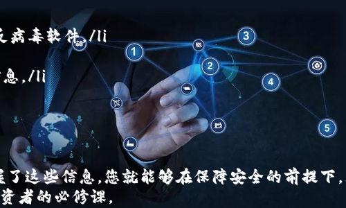 
冷钱包转账到交易平台的完整指南：从设置到安全性详解

冷钱包, 交易平台, 加密货币, 安全性/guanjianci

前言：什么是冷钱包及其重要性
在加密货币的世界中，安全性是每个投资者关注的重中之重。冷钱包，作为一种保存加密资产的方式，其本质是与互联网隔绝的存储设备，包括硬件钱包和纸钱包。与热钱包相比，冷钱包由于其离线特性，极大地降低了被黑客攻击的风险。无论是新手还是老手，了解冷钱包的使用方式和转账到交易平台的流程都是白玉无瑕的必要。

冷钱包转账到交易平台的步骤详解
将资产从冷钱包转账到交易平台的过程虽然听起来复杂，但实际上只要按照一定的步骤进行，就能够顺利完成。以下是详细的步骤指南：

h4步骤一：选择合适的交易平台/h4
在将资产转移之前，首先需要选择一个合适的交易平台。选择标准包括：平台的安全性、交易费用、交易对、用户评价等。常见的交易平台有Binance、Coinbase、Kraken等。确保所选择的平台支持您所持有的加密货币。

h4步骤二：注册和验证账户/h4
一旦选定了交易平台，您需要在平台上进行注册并完成身份验证。这通常需要提供个人信息，如电子邮件、手机号、身份证明等，以确保账户的安全性和交易的合法性。

h4步骤三：获取交易地址/h4
每个用户在交易平台上都有一个独特的充值地址。登录到您的交易账户，找到“充值”或“存款”选项，生成您的加密货币充值地址，并务必仔细核对。这一地址非常重要，因为任何错误都会导致资金的丢失。

h4步骤四：启动冷钱包/h4
确保冷钱包已连接并始终处于安全状态。根据所用冷钱包的不同，可能需要通过密码或PIN码来解锁设备。确保您在操作的过程中没有其他人干扰，以避免任何可能的安全风险。

h4步骤五：进行转账/h4
在冷钱包中选择要转移的加密货币，输入交易平台提供的地址，确认转账金额，然后检查所有信息是否正确。很多冷钱包会要求您确认交易，以提高安全性。

h4步骤六：等待确认/h4
转账完成后，确保检查交易记录，通常在几分钟内，交易平台会显示您已成功接收该加密货币。要耐心等待区块链网络的确认。

如何确保转账过程的安全性
安全性是进行任何加密货币交易时必须考虑的因素。为了确保转账过程的安全性，可以采取以下几种措施：

h4使用多重身份验证/h4
在交易平台和冷钱包上启用多重身份验证（2FA），会使账户的安全性大幅提升。在您每次登录或进行大宗交易时，都需要输入一个通过手机应用发送给您的临时代码，增加了黑客攻击的难度。

h4定期更新钱包固件/h4
确保冷钱包的固件保持最新，不仅可以提高钱包本身的功能，还可以修补已知的安全漏洞。在固件升级的过程中，请确保您依旧是在安全的环境下进行。

h4及时监控账户活动/h4
定期检查您的账户活动，确保没有未经授权的交易。如果发现可疑活动，应立即更改密码并联系交易平台的客服进行进一步处理。

转账中常见问题及解决方案

h4问题一：为何转账后未及时到账？/h4
在加密货币转账过程中，有时会出现延迟到账的情况，原因可以有很多，以下是几个主要因素：
ul
    listrong网络拥堵：/strong当网络交易量过大时，区块链的验证速度可能会受到影响，导致转账确认的延迟。/li
    listrong交易费用设置：/strong许多交易平台允许用户设置手续费，手续费过低可能会导致优先级不高，从而影响转账速度。要确保您设定的手续费足够吸引矿工处理。/li
    listrong输入错误地址：/strong输入错误的充值地址将导致资产无法到账，建议在交易进行前多次确认地址的准确性。/li
/ul
处理未到账资金的第一步是查看自己的冷钱包和交易平台的交易记录，确认转账是否成功。在不确定的情况下，及时联系平台客服，提供相关交易信息，寻求帮助。

h4问题二：转账金额不足以支付交易费用？/h4
转账过程中，交易费用是不可忽视的因素。您必须在转账金额中预留出一定比例的资金用于支付这笔费用。主要解决方法有：
ul
    listrong预留资金：/strong在转账前，确保您在冷钱包支付费用的同时，仍然可以保有足够的目标资产。通常建议将要转出的金额和手续费分开计算。/li
    listrong了解行情：/strong根据当前网络情况，了解交易区间的手续费行情，有时在高峰期，手续费会倍增，注意监测变化。/li
    listrong选择合适的交易时机：/strong在网络比较安静的时段进行转账，有时候在周末或深夜进行交易手续费较低。/li
/ul
在转账后，如果发现手续费未支付，应及时采取补救措施。如果系统允许，尝试联系交易平台客服，他们可能会帮助您寻找解决方案。

h4问题三：转账过程中的安全隐患/h4
在转账过程中，可能会出现多种安全隐患，以下是一些常见情境及应对策略：
ul
    listrong恶意软件攻击：/strong黑客可以通过木马、病毒等恶意程序获取您的私钥或密码，导致损失。要确保系统时常更新，使用可信的反病毒软件。/li
    listrong钓鱼网站：/strong钓鱼网站可能以假冒平台的形式让您输入敏感信息，确保输入信息的网站地址域名准确。/li
    listrong社交工程攻击：/strong黑客有时利用社交工程手法获取用户信任，试图骗取信息。保持警惕，永远不要随便信任陌生人提供的信息。/li
/ul
为了最大程度上减少这些安全隐患，定期更新密码，确保私人信息不外泄，始终保持警惕，关注市场动态，了解行业最新的安全背景。

结论：冷钱包转账到交易平台的重要策略总结
转账虽然看似简单，但却隐藏着很多细节和注意事项。无论是选择交易平台，设置交易地址，还是确保安全性，都是整个过程中的关键环节。掌握了这些信息，您就能够在保障安全的前提下，无缝地完成冷钱包到交易平台的转账操作。
随着加密货币的不断发展，具备良好的转账知识和安全意识，将为您的投资保驾护航。未来，持续学习和关注行业动态，将是每一个加密货币投资者的必修课。